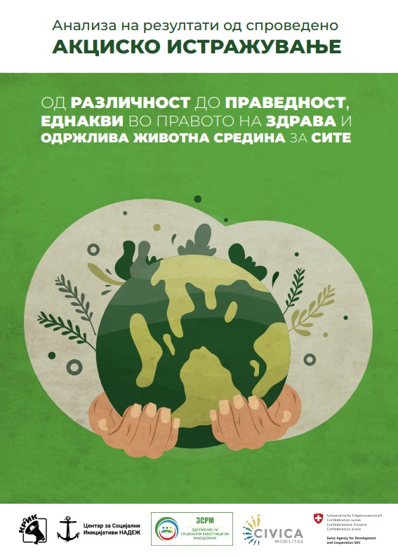 Акциско истражување: Од различност до праведност, еднакви во правото на здрава и одржлива животна средина