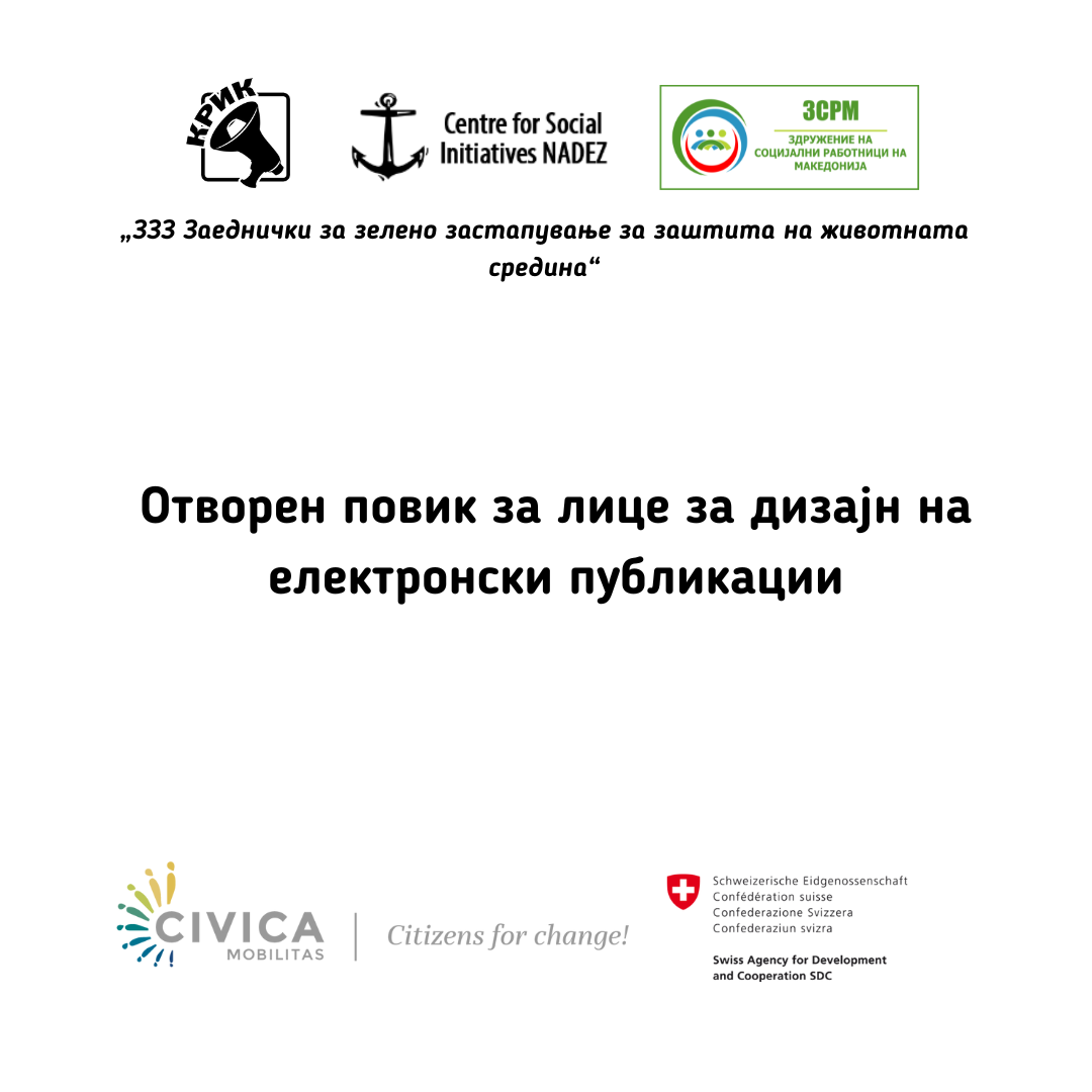 Повик за лице за дизајн на електронски публикации 