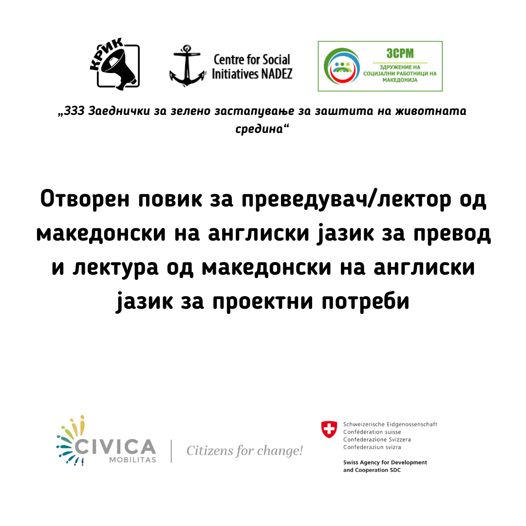 Отворен повик - за преведувач/лектор од македонски на англиски јазик за превод и лектура за проектни потреби