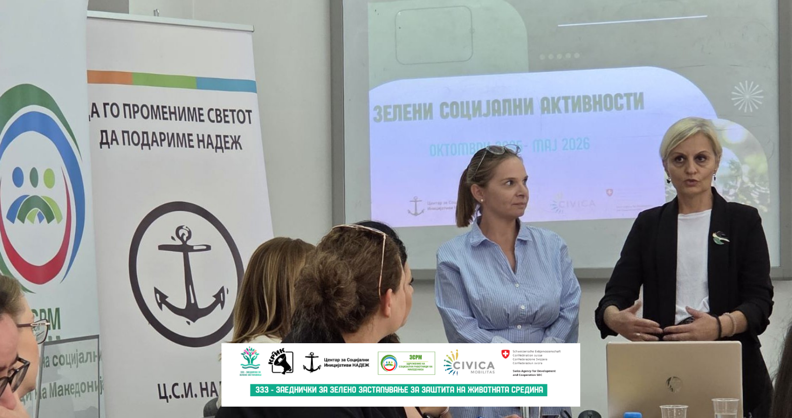 Почетен состанок за зелени социјални активности: ментори и имплементатори во акција за одржлива иднина