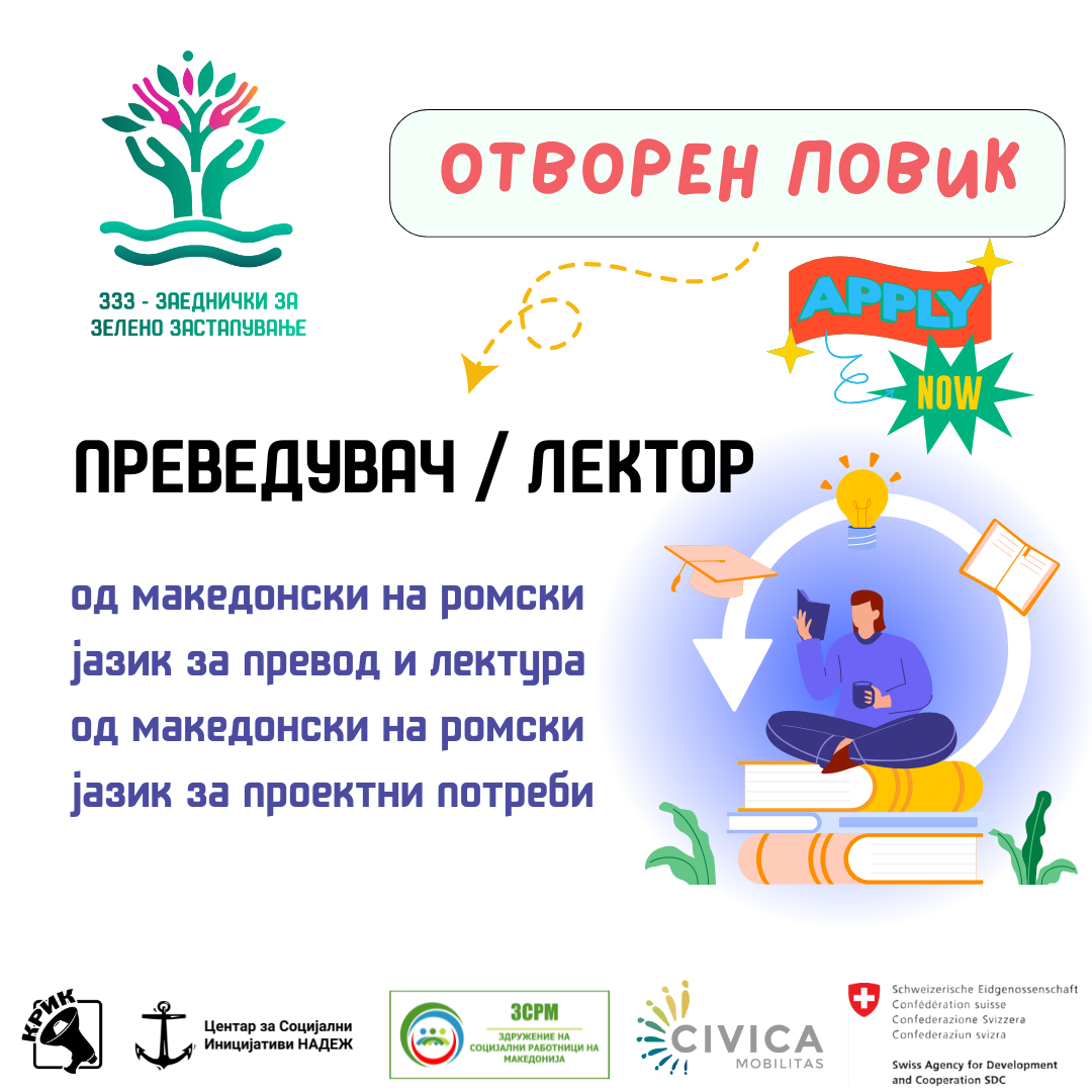 Повик за преведувач/лектор од македонски на ромски јазик