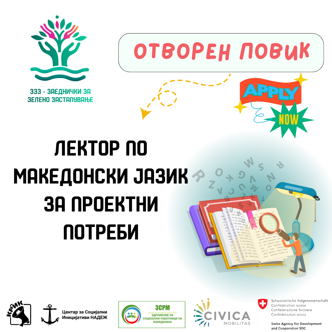 Повик за лектор на македонски јазик